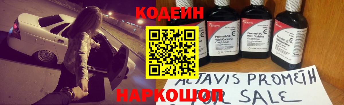 Codein напиток Lean (лин)  Кодеиновый сироп Lean Purple Drank  Коммунар  Вход с VPN 